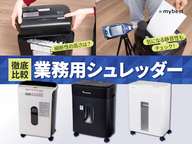 【徹底比較】業務用シュレッダーのおすすめ人気ランキング【大型・大容量タイプも!2026年9月】