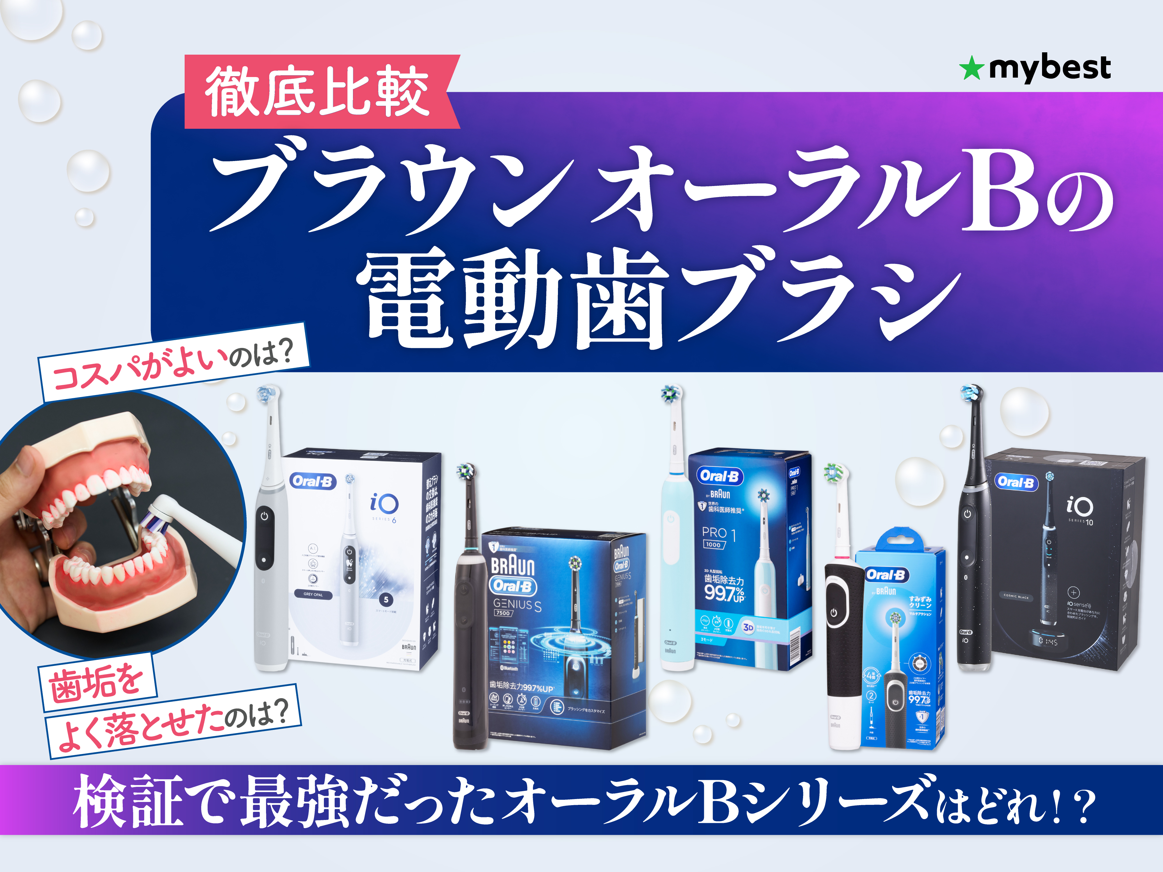 徹底比較】ブラウン オーラルBの電動歯ブラシのおすすめ人気ランキング