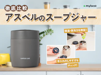 【徹底比較】アスベルのスープジャーのおすすめ人気ランキング【2026年3月】
