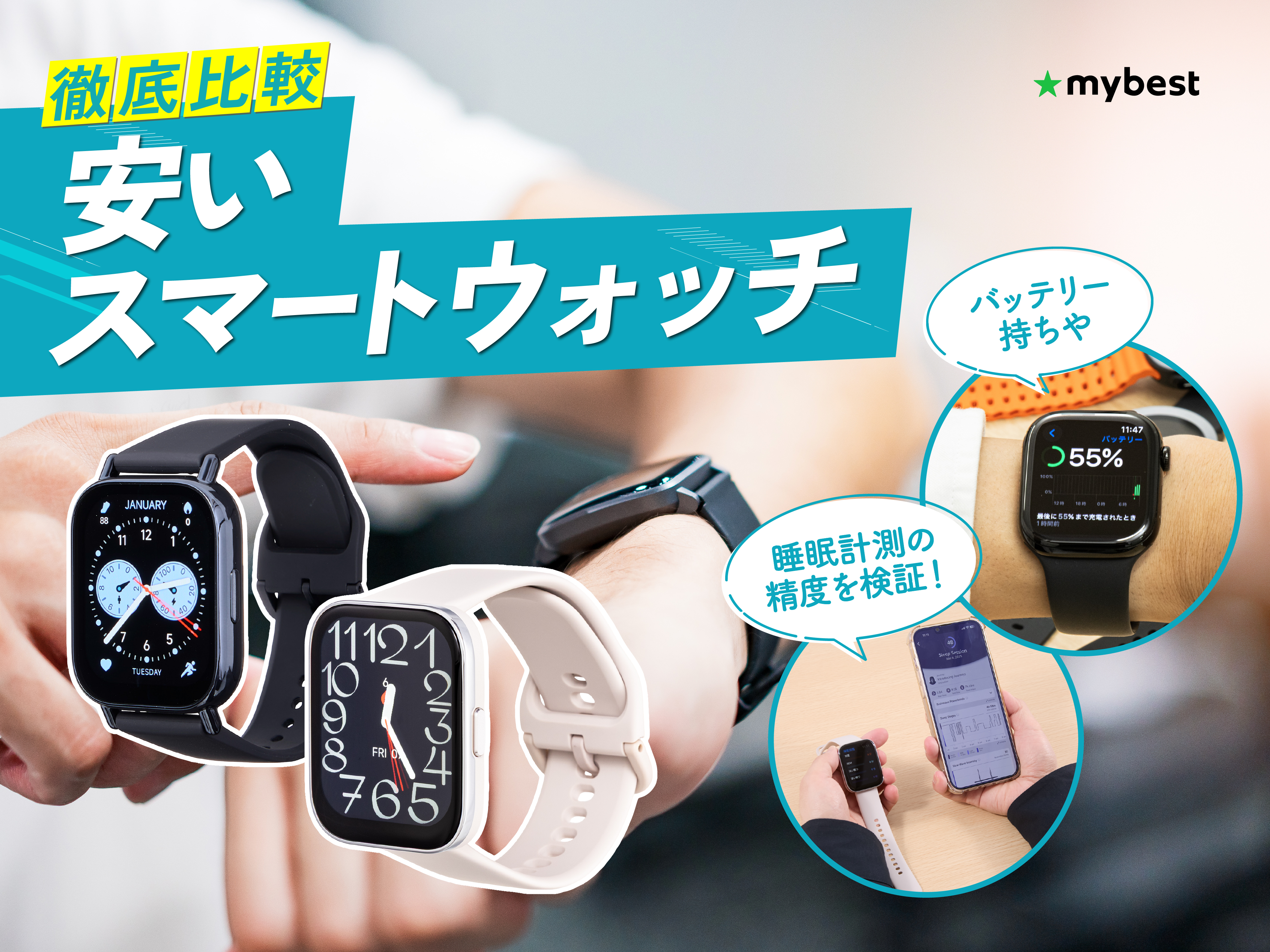 徹底比較】安いスマートウォッチのおすすめ人気ランキング【2026年5月 