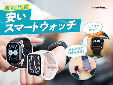 【徹底比較】安いスマートウォッチのおすすめ人気ランキング【2026年3月】