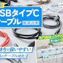 【徹底比較】USBタイプCケーブルのおすすめ人気ランキング【急速充電できるのは?2026年7月】