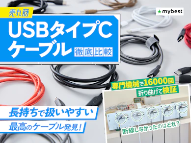 【徹底比較】USBタイプCケーブルのおすすめ人気ランキング【急速充電できるのは?2026年7月】
