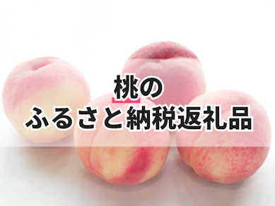 桃のふるさと納税返礼品のおすすめ人気ランキング【2025年】