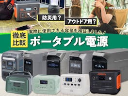 【徹底比較】ポータブル電源のおすすめ人気ランキング【メーカー横断!失敗しない選び方は?2026年9月】