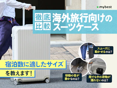 【徹底比較】海外旅行向けのスーツケースのおすすめ人気ランキング【2026年3月】
