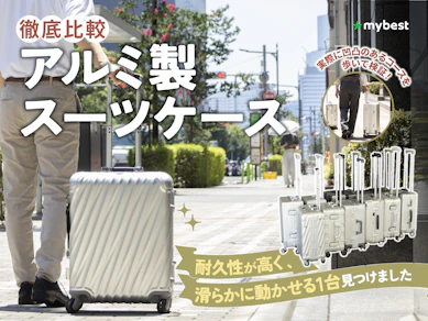 【徹底比較】アルミ製スーツケースのおすすめ人気ランキング【2026年9月】