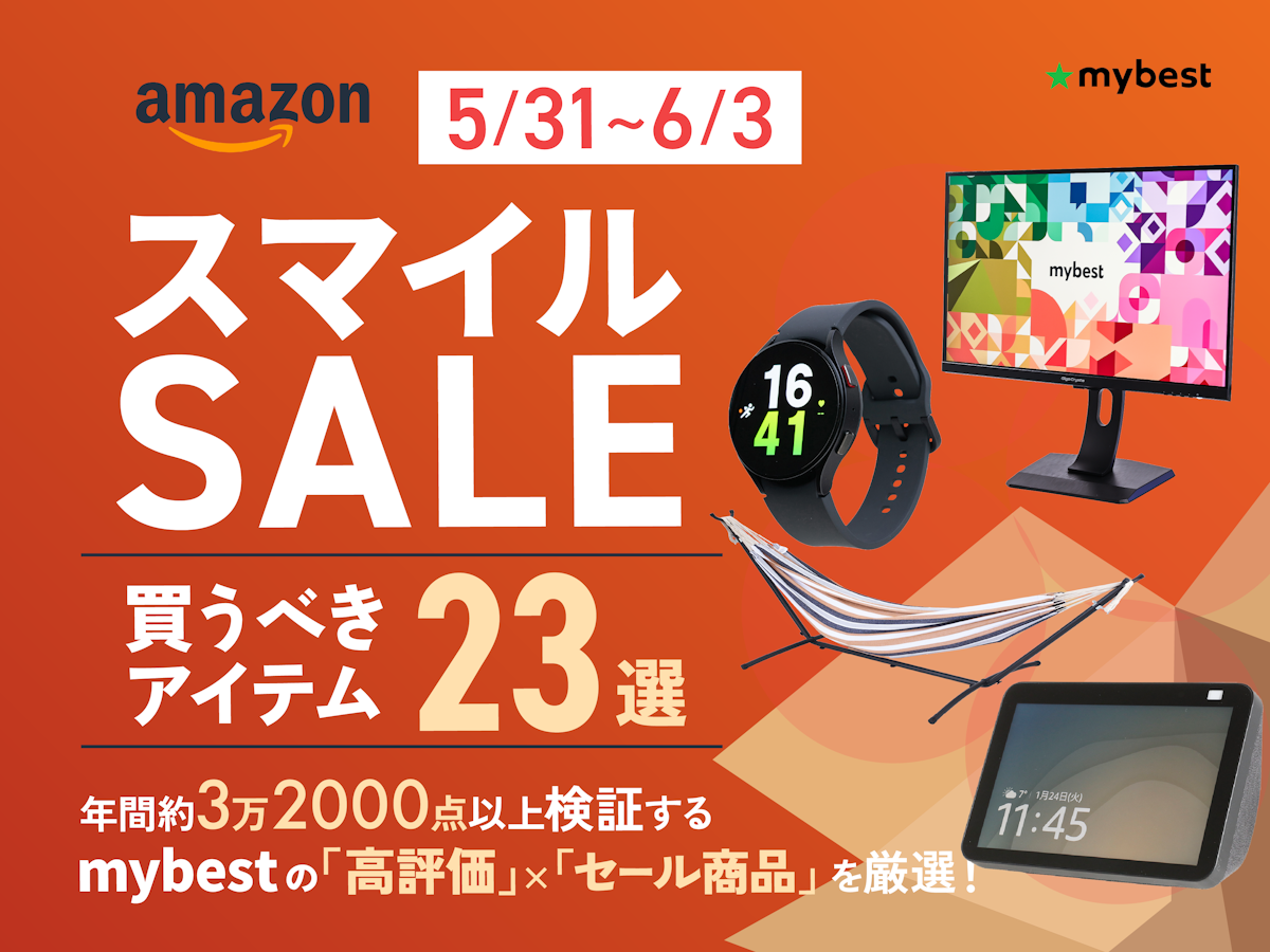 2024年】Amazon スマイルSALEの目玉商品23選【全商品検証済 2024年】Amazon スマイルSALEの目玉商品23選【全商品検証済