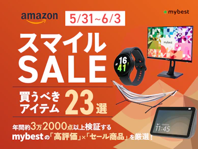 【2024年】Amazon スマイルSALEの目玉商品23選【全商品検証済!】