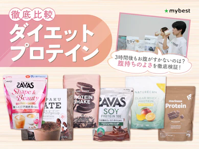 【徹底比較】ダイエットプロテインのおすすめ人気ランキング【ボディメイクのプロが選び方を監修!2026年7月】