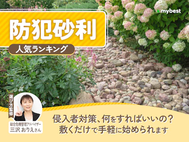 防犯砂利のおすすめ人気ランキング【2026年8月】