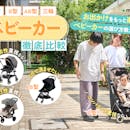 【徹底比較】ベビーカーのおすすめ人気ランキング【2026年10月】