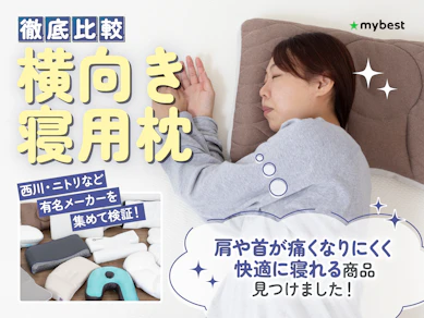 【徹底比較】横向き寝用枕のおすすめ人気ランキング【2026年3月】