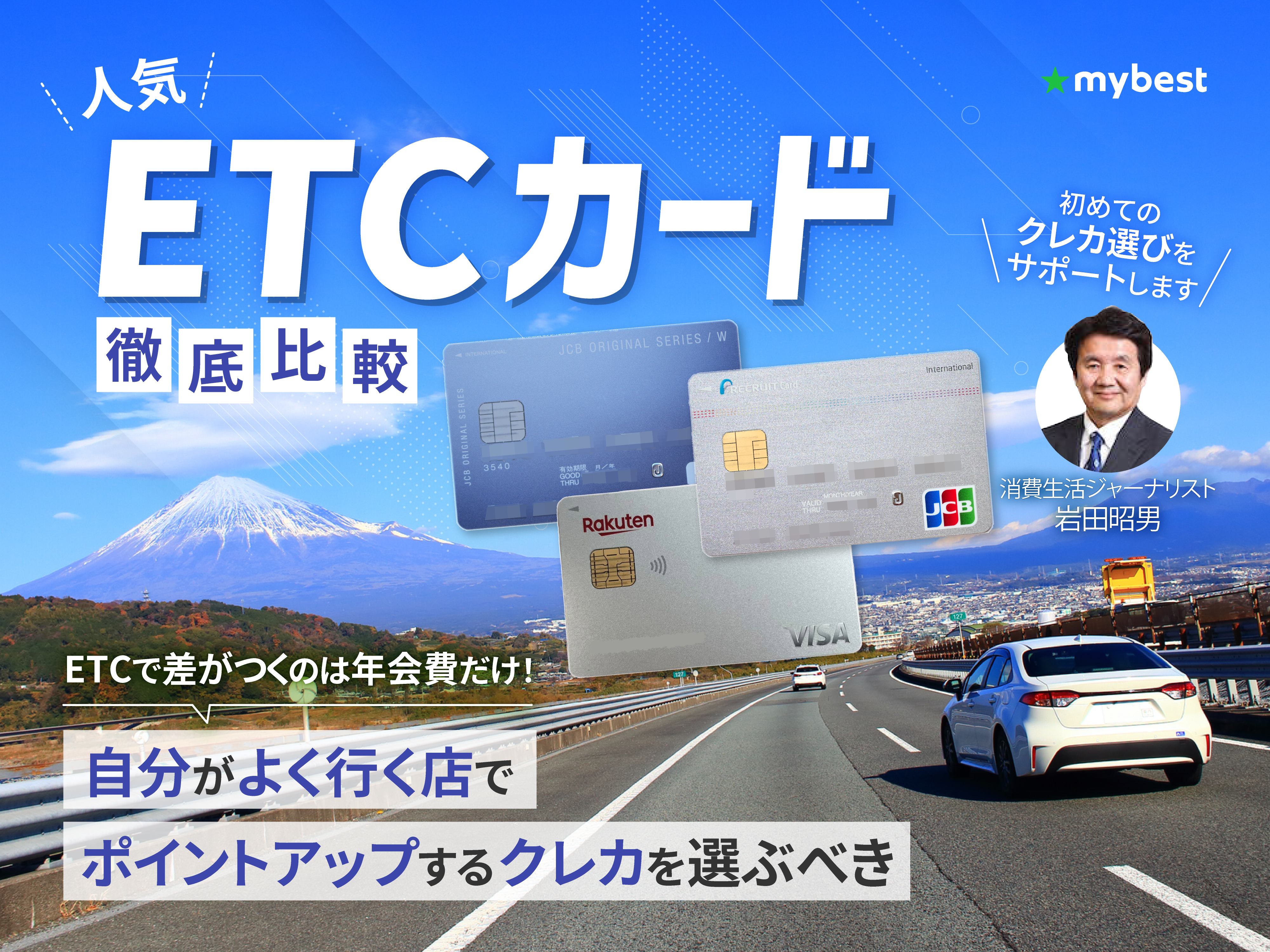 徹底比較】ETCカードのおすすめ人気ランキング【年会費無料のカードも紹介！2026年1月】 | マイベスト