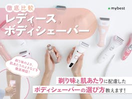 【徹底比較】レディースボディシェーバーのおすすめ人気ランキング【ムダ毛ケアに|2026年】