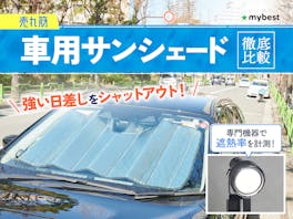【徹底比較】車用サンシェードのおすすめ人気ランキング【2026年8月】