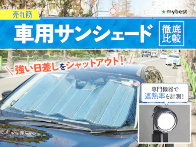 【徹底比較】車用サンシェードのおすすめ人気ランキング【2026年8月】