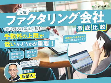 【2026年】ファクタリングのおすすめ人気ランキング【24社を徹底比較!法人・個人どちらも紹介】