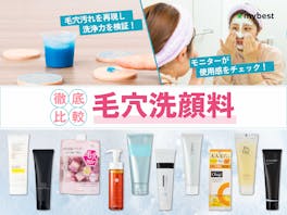 【徹底比較】毛穴洗顔料のおすすめ人気ランキング【角栓・黒ずみケアに!2026年9月】