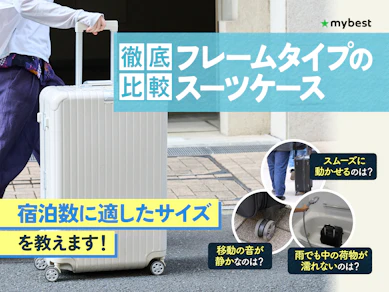 【徹底比較】フレームタイプのスーツケースのおすすめ人気ランキング【2026年3月】