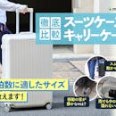 【全145商品】スーツケース・キャリーケースのおすすめ人気ランキング【機内持ち込みからLLサイズまで徹底検証・素材やタイプ別も!2026年9月】