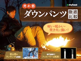 【徹底比較】ダウンパンツのおすすめ人気ランキング