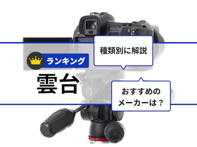 雲台のおすすめ人気ランキング【2026年9月】