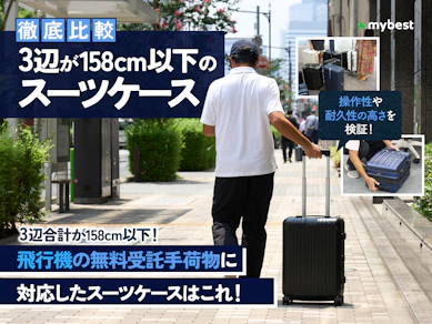 【徹底比較】3辺が158cm以下のスーツケースのおすすめ人気ランキング【2026年1月】