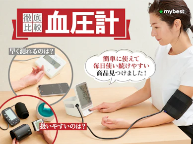 【徹底比較】血圧計のおすすめ人気ランキング【正確に測れるのはどれ?2026年3月】
