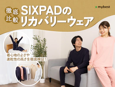 【徹底比較】SIXPADのリカバリーウェアのおすすめ人気ランキング【2026年3月】