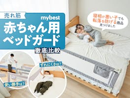 【徹底比較】赤ちゃん用ベッドガードのおすすめ人気ランキング