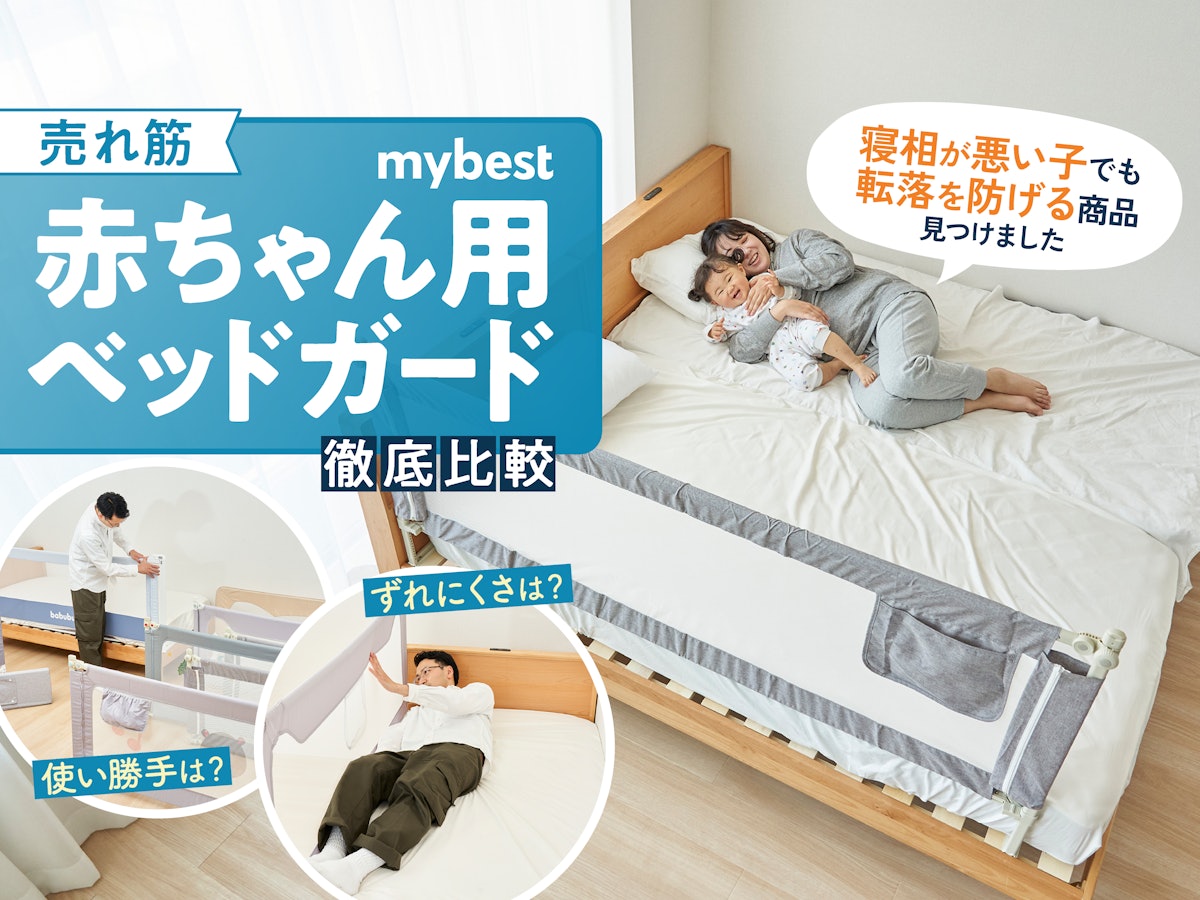 徹底比較】赤ちゃん用ベッドガードのおすすめ人気ランキング | マイベスト 徹底比較】赤ちゃん用ベッドガードのおすすめ人気ランキング | マイベスト