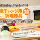 【徹底比較】電子レンジ用調理器具のおすすめ人気ランキング【2026年9月】
