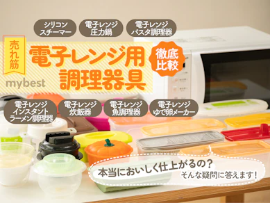 【徹底比較】電子レンジ用調理器具のおすすめ人気ランキング【2026年10月】