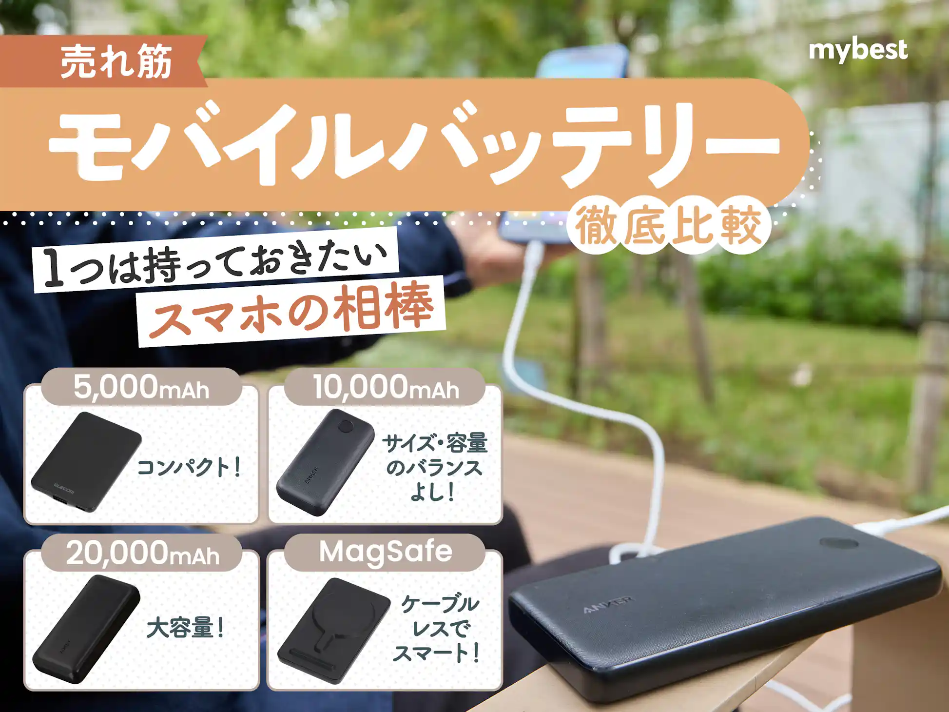 モバイルバッテリーのおすすめ人気ランキング【2025年】 | マイ モバイルバッテリーのおすすめ人気ランキング【2025年】 | マイ