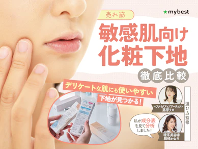 【徹底比較】敏感肌向け化粧下地のおすすめ人気ランキング【紫外線吸収剤不使用の下地も!2025年10月】