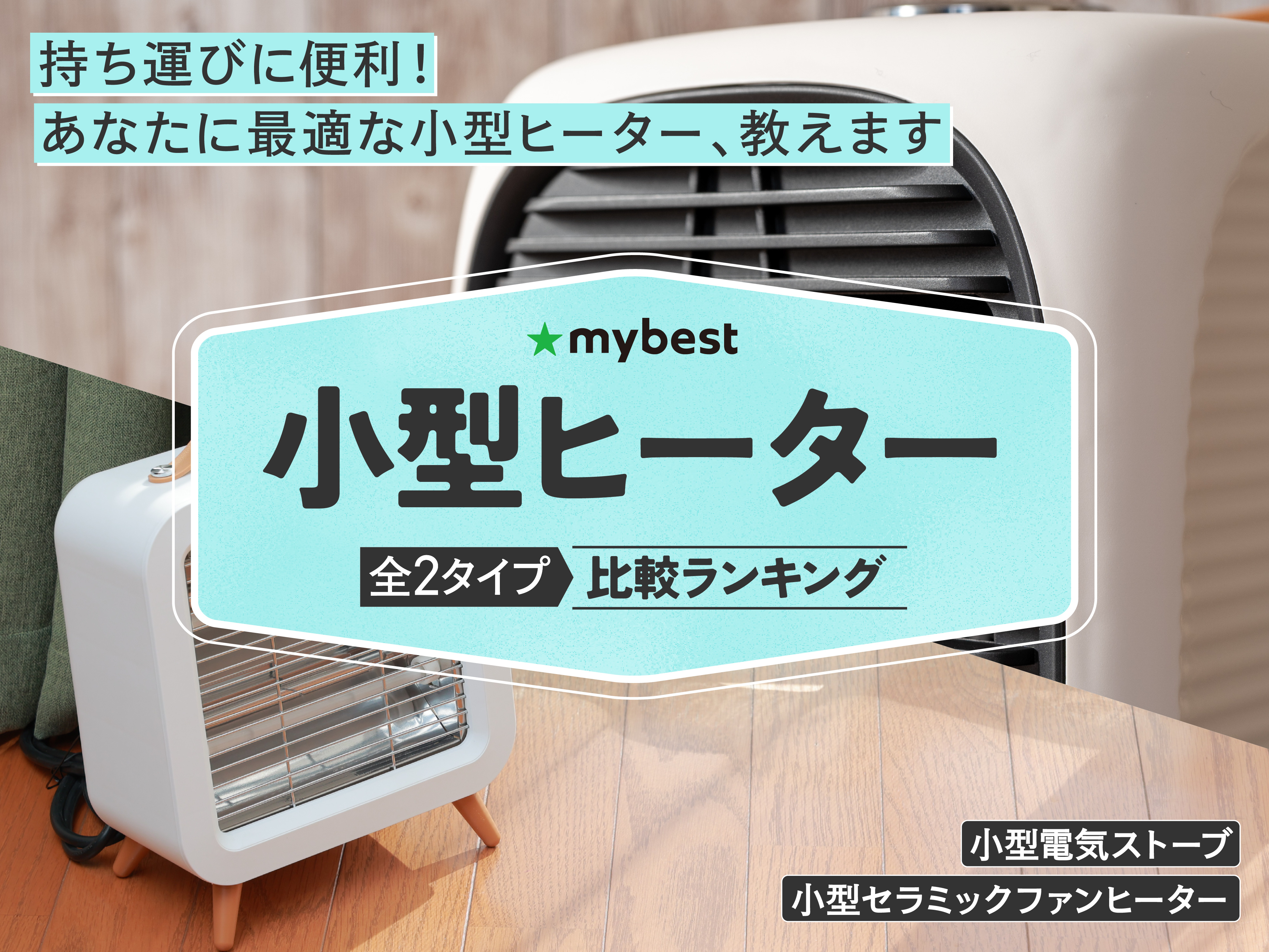 小型ヒーターのおすすめ人気ランキング【2026年5月】 | マイベスト