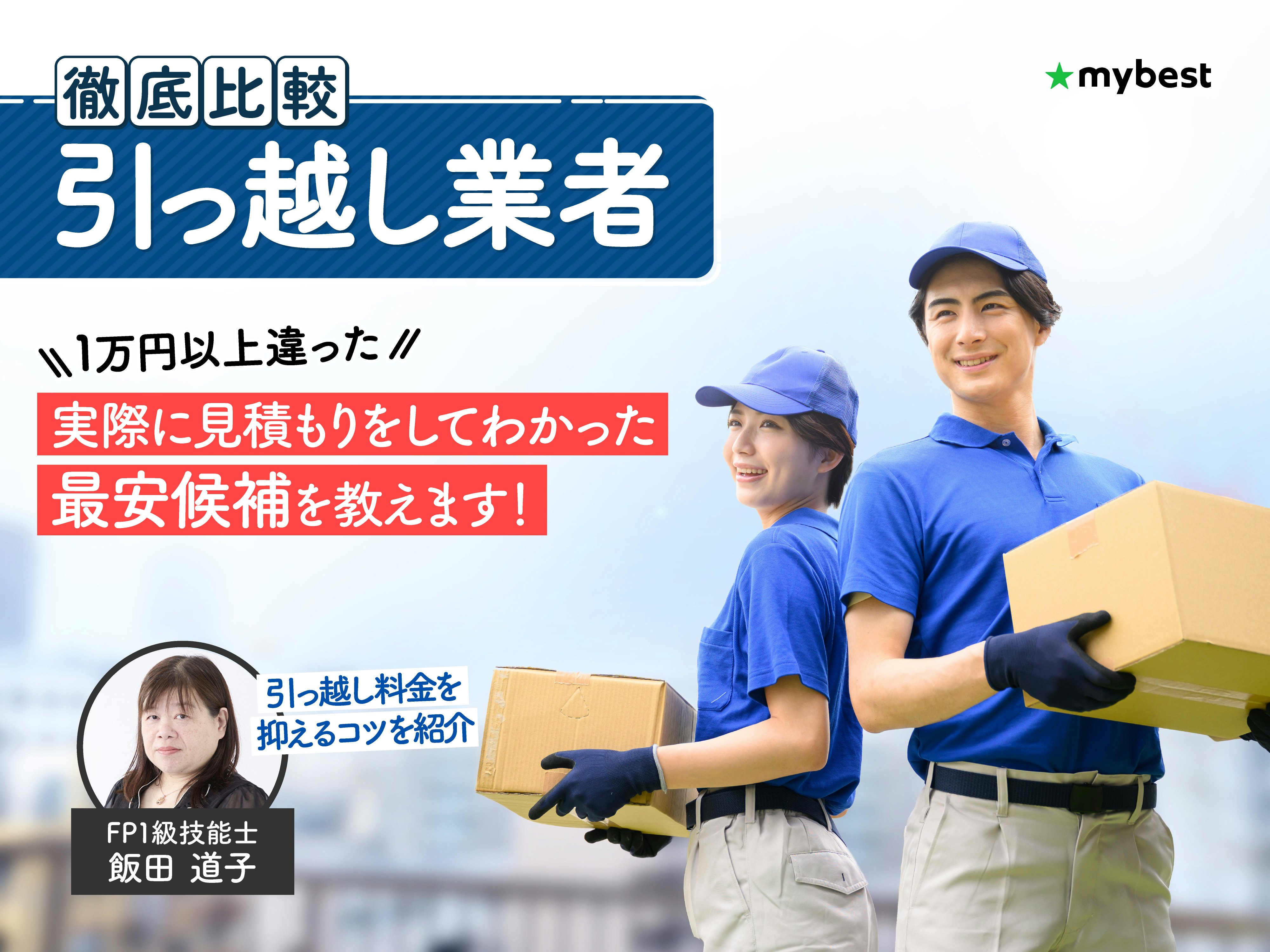 【徹底比較】引っ越し業者のおすすめ人気ランキング