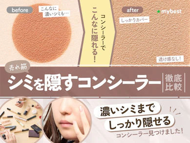 【徹底比較】シミを隠すコンシーラーのおすすめ人気ランキング【2025年12月】