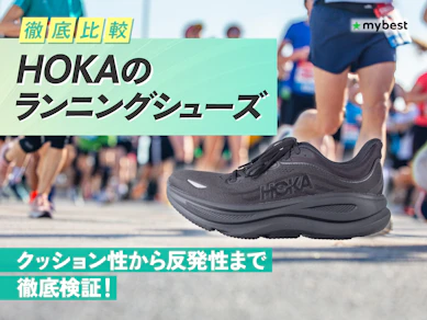 【徹底比較】HOKAのランニングシューズのおすすめ人気ランキング【2026年3月】