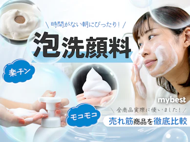 【徹底比較】泡洗顔料のおすすめ人気ランキング【ドラッグストアで買える商品も】