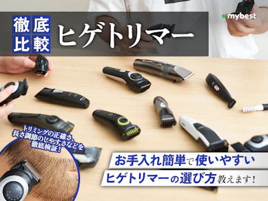 【徹底比較】ヒゲトリマーのおすすめ人気ランキング【ヒゲを整えるならこれ!2025年11月】