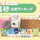 【徹底比較】猫砂のおすすめ人気ランキング【2026年10月】
