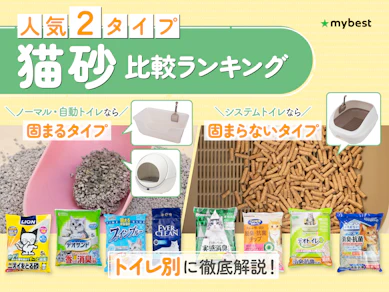 【徹底比較】猫砂のおすすめ人気ランキング【2026年10月】