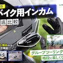 【徹底比較】バイク用インカムのおすすめ人気ランキング【他社接続しやすい最強インカムは?】