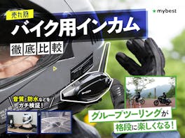 【徹底比較】バイク用インカムのおすすめ人気ランキング【他社接続しやすい最強インカムは?】