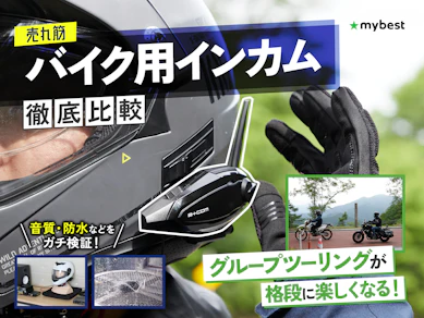 【徹底比較】バイク用インカムのおすすめ人気ランキング【他社接続しやすい最強インカムは?2025年】