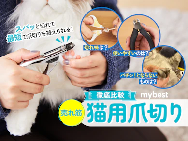 【徹底比較】猫用爪切りのおすすめ人気ランキング【2026年5月】