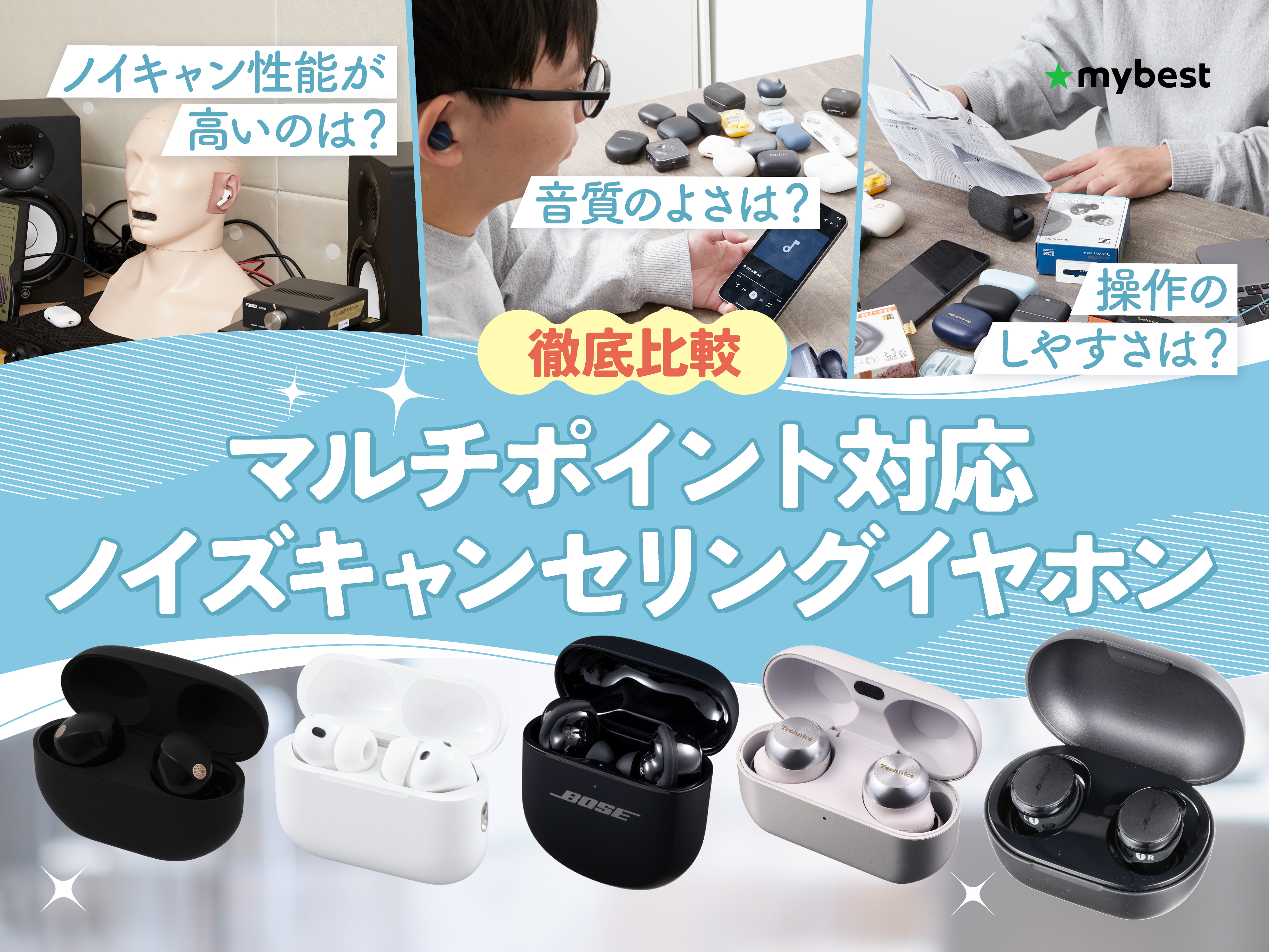 徹底比較】マルチポイント対応ノイズキャンセリングイヤホンのおすすめ