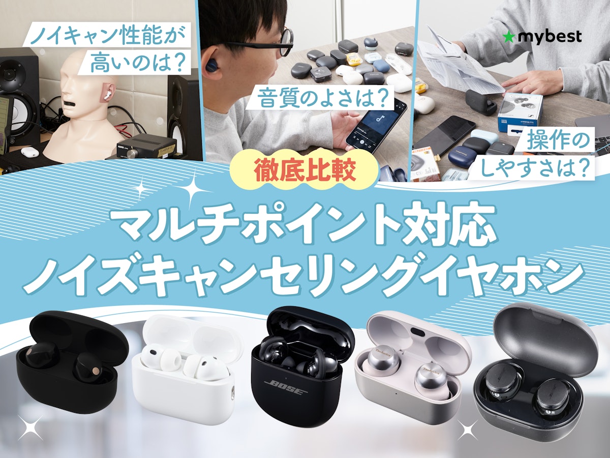 徹底比較】マルチポイント対応ノイズキャンセリングイヤホンのおすすめ 徹底比較】マルチポイント対応ノイズキャンセリングイヤホンのおすすめ